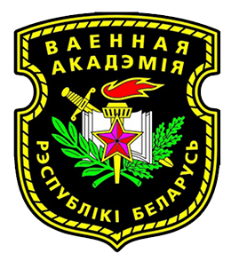 Учреждение образования «Военная академия Республики Беларусь»